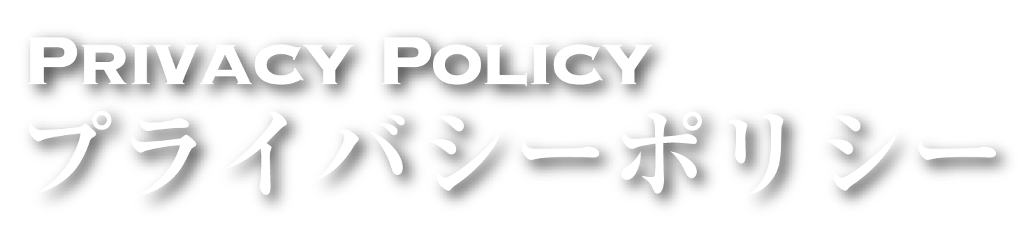 プライバシーポリシー