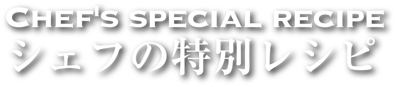 幸せのレシピ