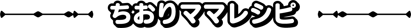 ちおりママレシピ