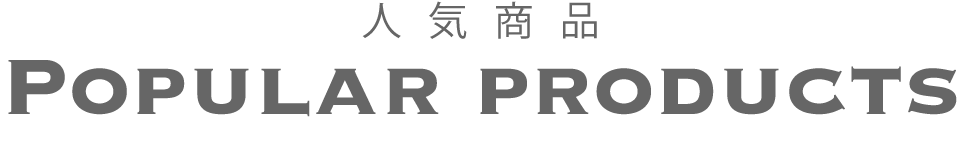 人気商品