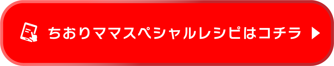 ちおりママスペシャルレシピはこちら